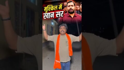 khan sir toh khan sir h 🚨⚠️