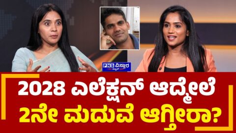 Kusuma H Interview: 2028 ಎಲೆಕ್ಷನ್ ಆದ್ಮೇಲೆ 2ನೇ ಮದುವೆ ಆಗ್ತೀರಾ? Vidya Malnad | PNS Vistaara News