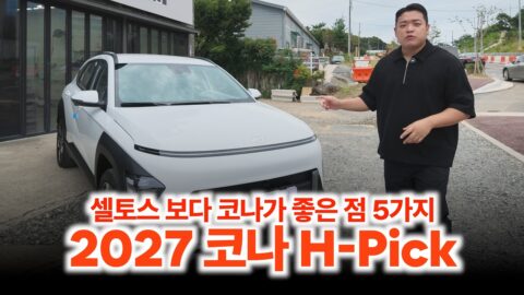 “셀토스 살 바엔 이거 삽니다” 2027 코나 H-Pick이 압살하는 결정적 차이 5가지